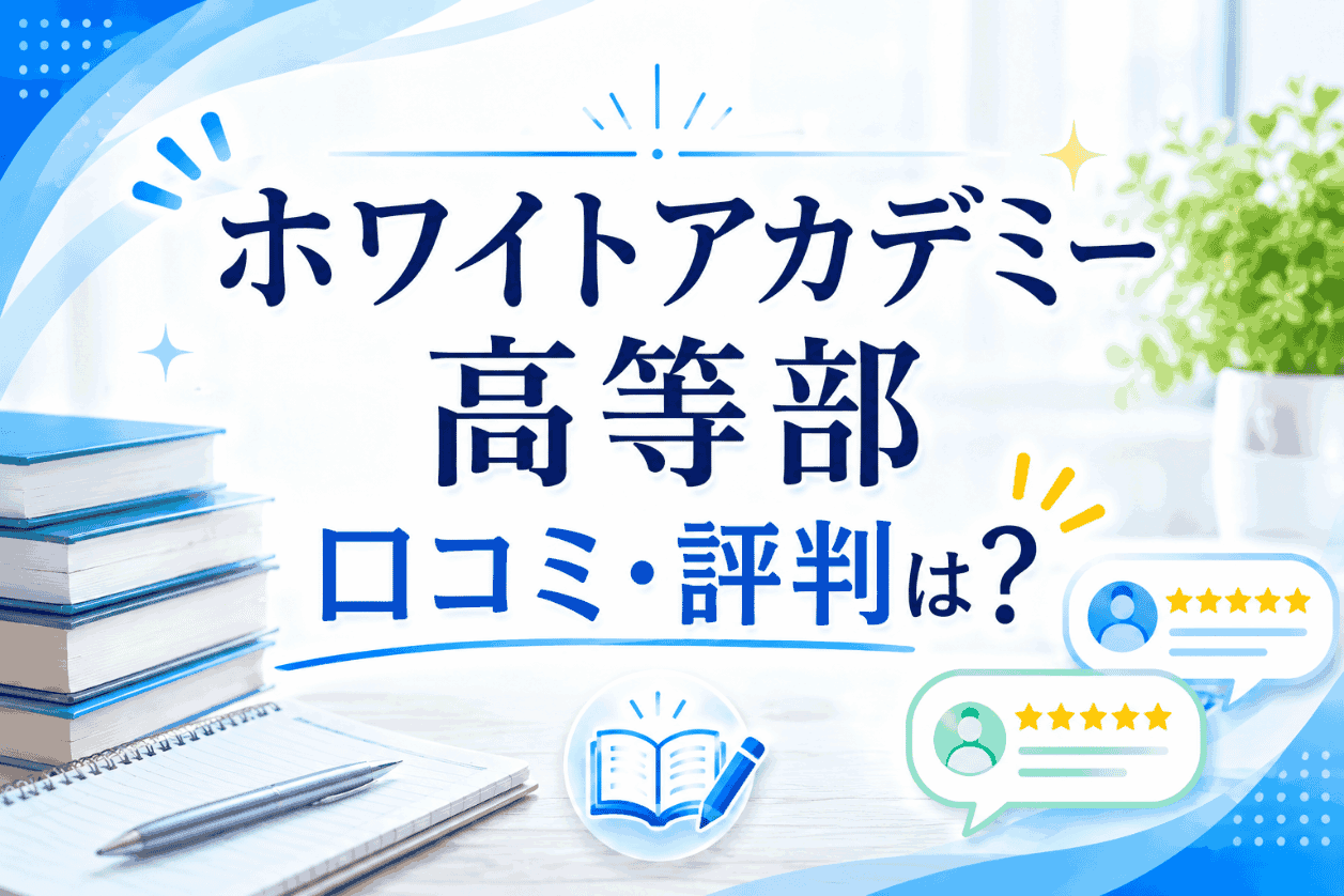ホワイトアカデミー高等部の評判・口コミ