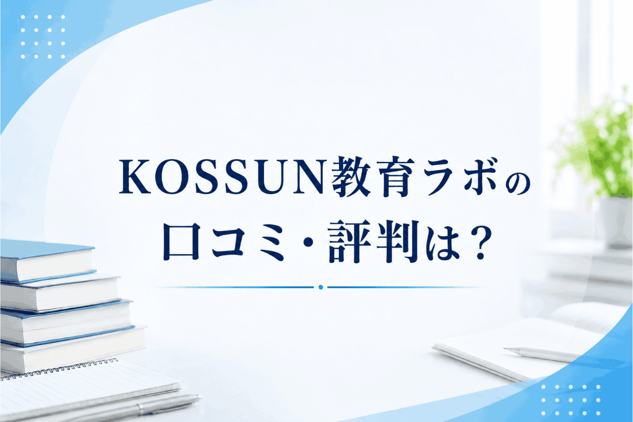 KOSSUN教育ラボの口コミ・評判!