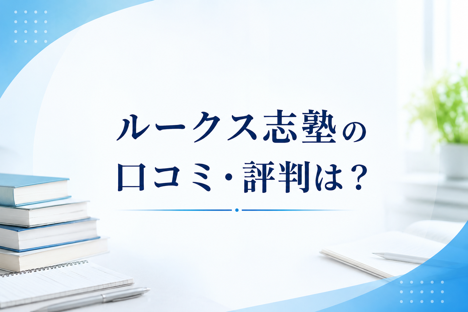 ルークス志塾の口コミ・評判は？