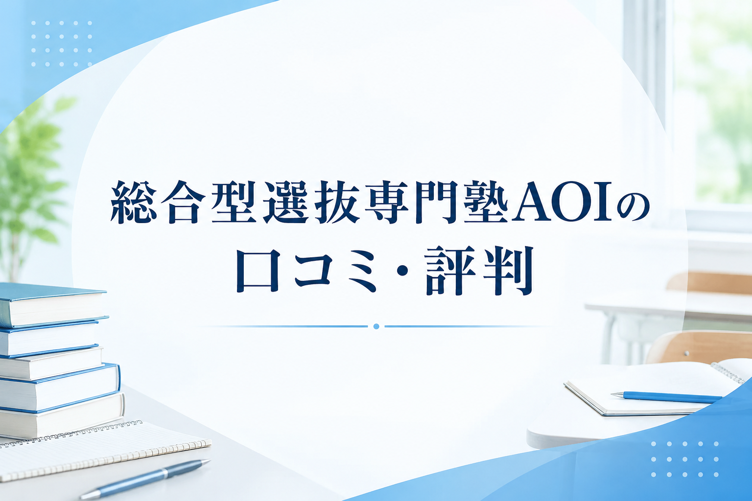 総合型選抜専門塾AOIの口コミ・評判