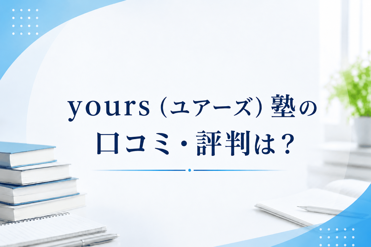 yours塾の口コミ・評判は？