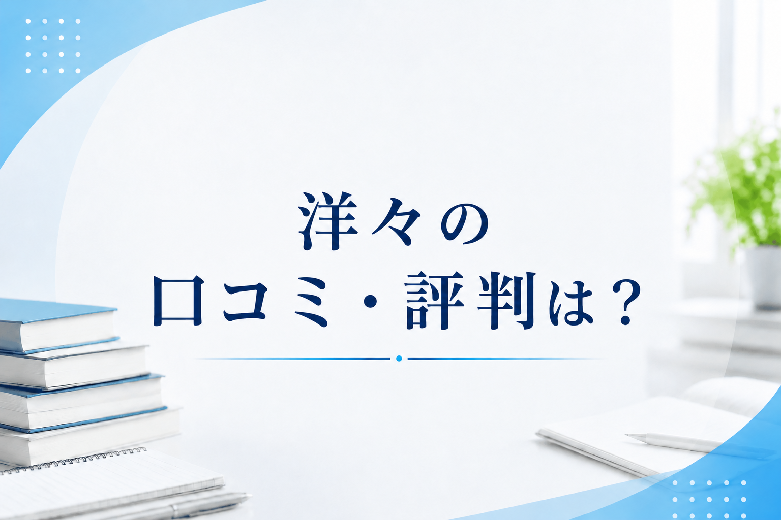 洋々の口コミ・評判は？