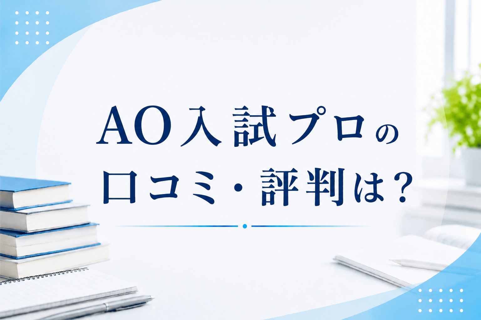 AO入試プロの口コミ・評判は？