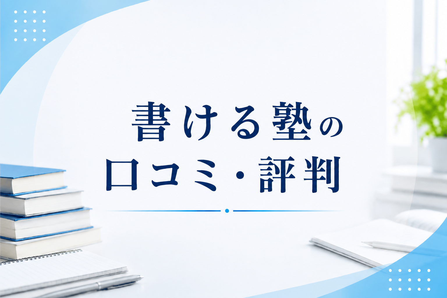 書ける塾の口コミ・評判
