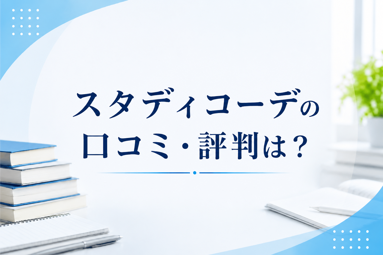 スタディコーデの口コミ・評判は？