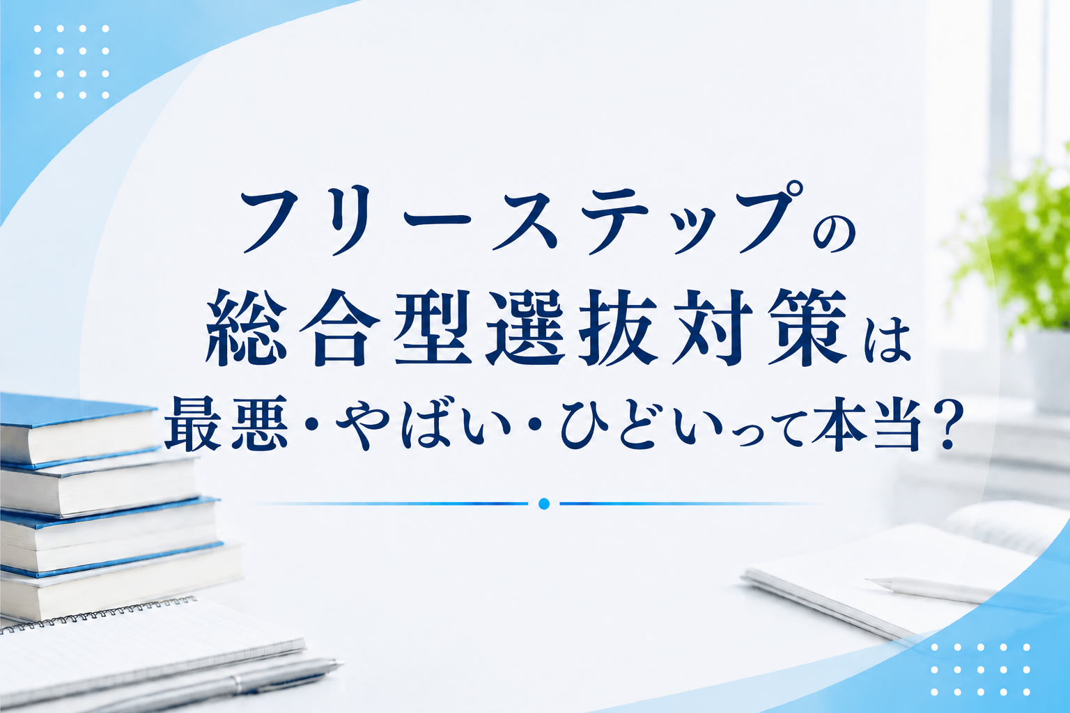 フリーステップの総合型選抜対策は最悪・やばい・ひどいって本当？