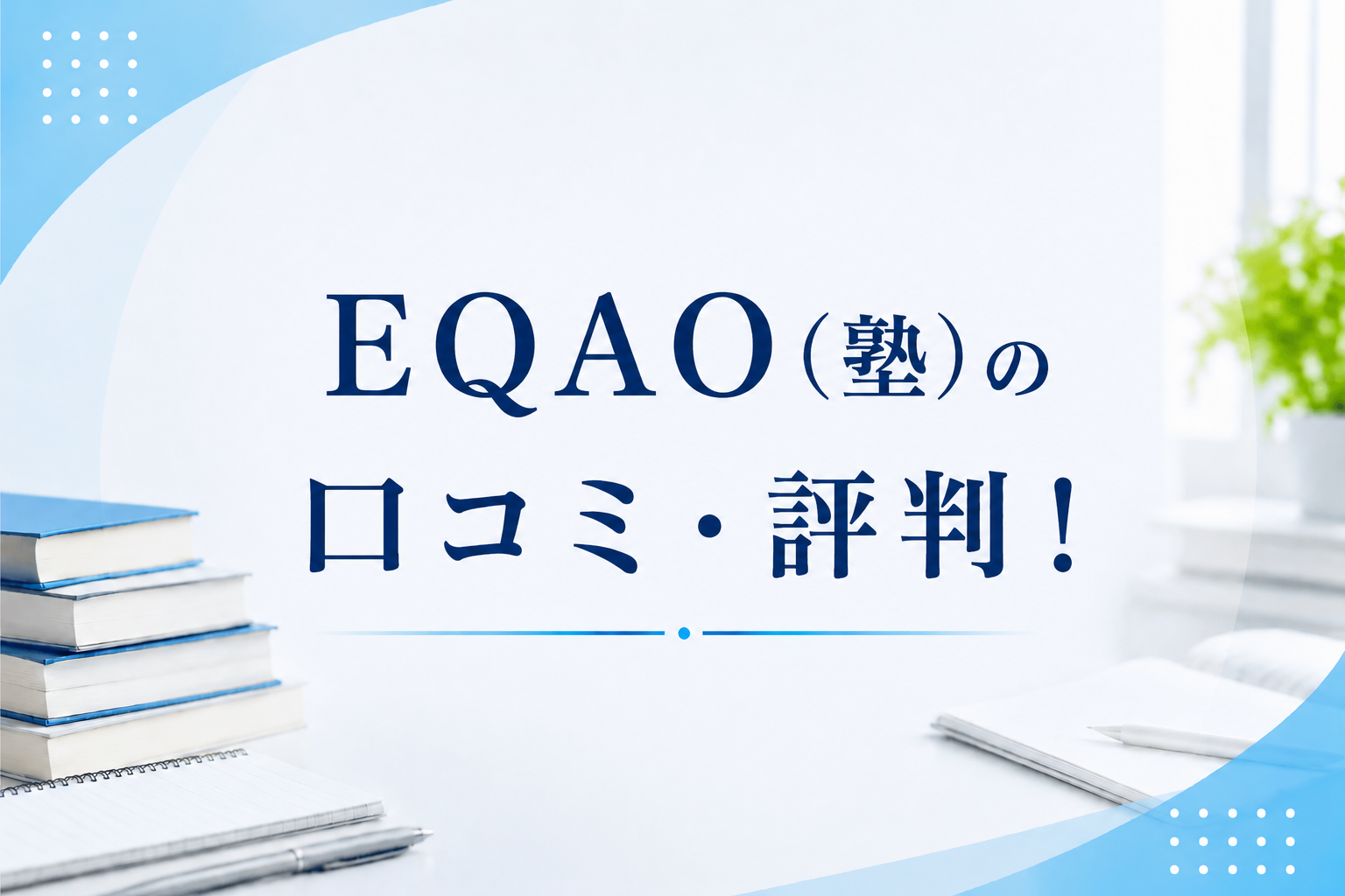 EQAO（塾）の口コミ・評判！