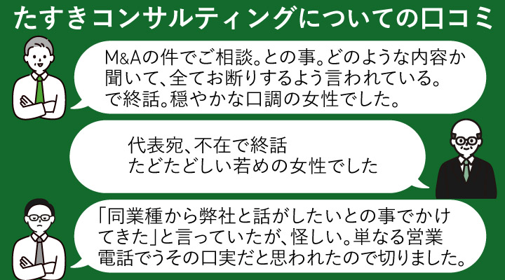 たすきコンサルティングについての口コミ