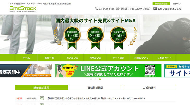 SiteStock（サイトストック）