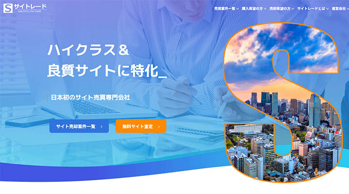 サイトレード