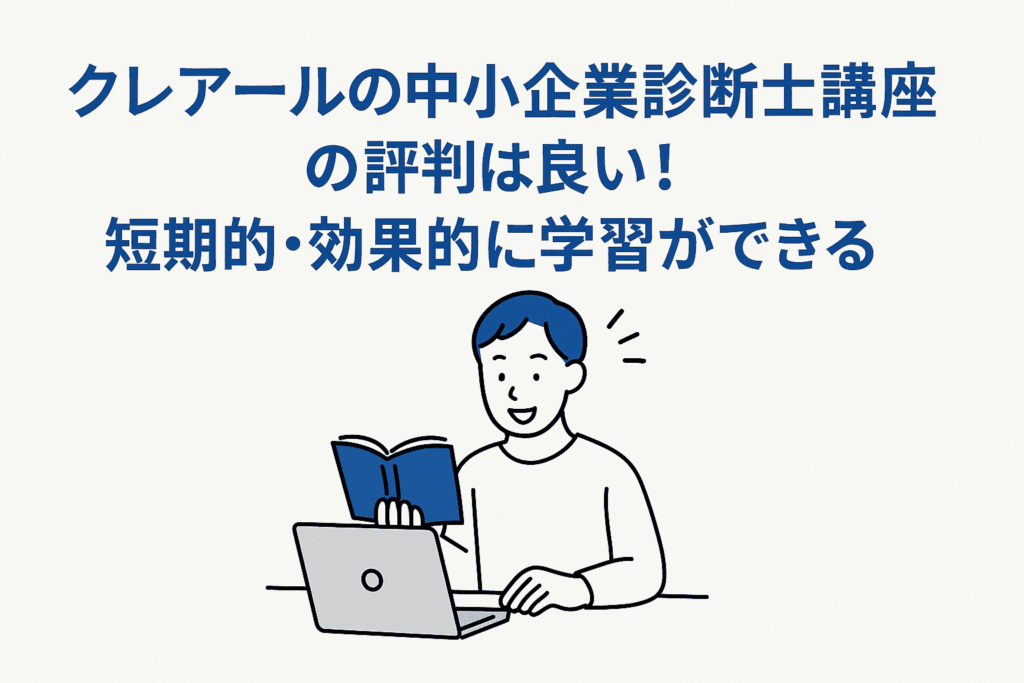 クレアールの中小企業診断士講座の評判は良い