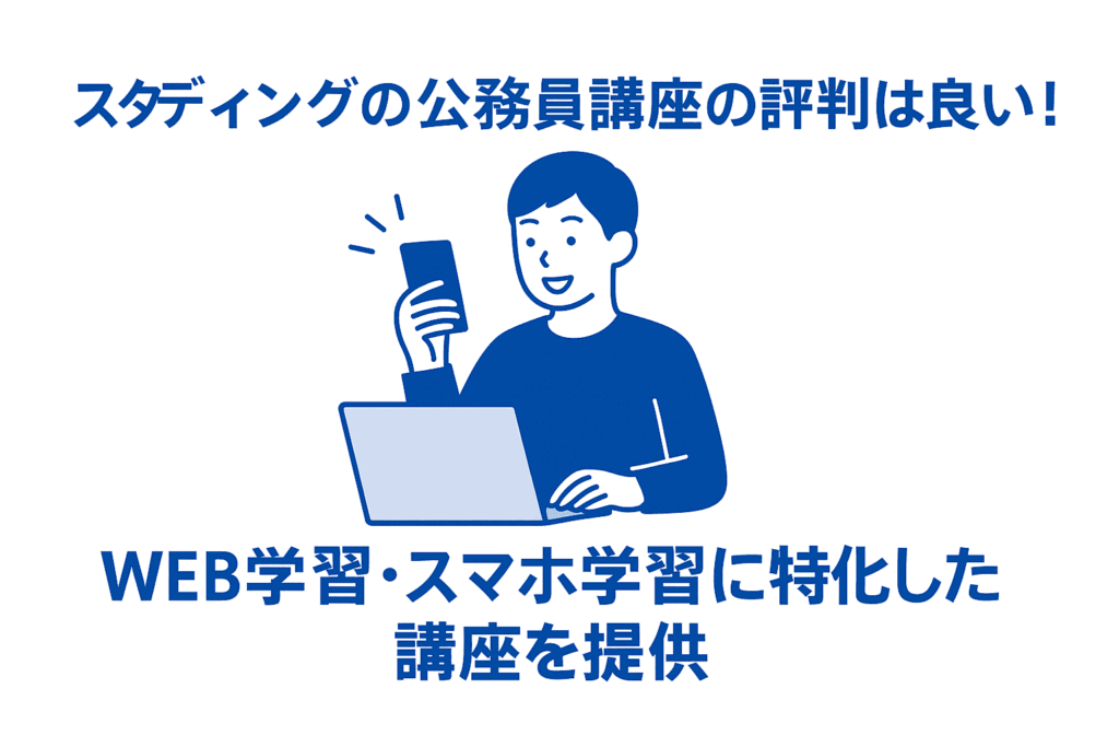 スタディングの公務員講座の評判は良い