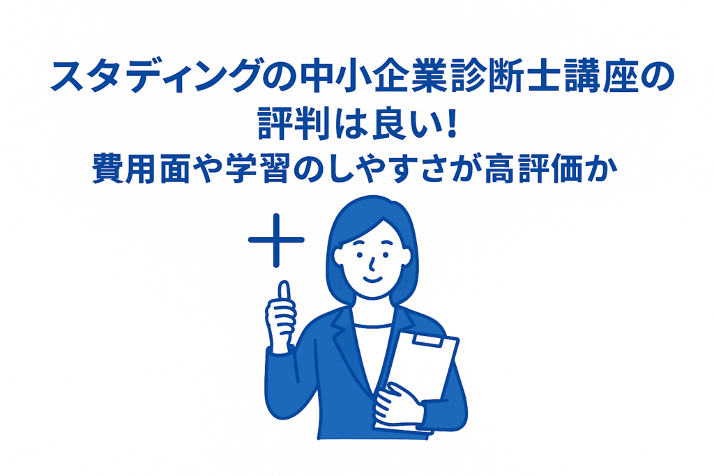 スタディングの中小企業診断士講座の評判は良い