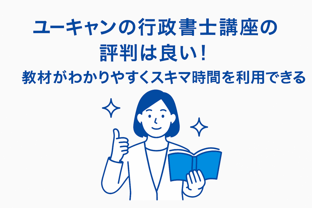 ユーキャンの行政書士講座の評判は良い