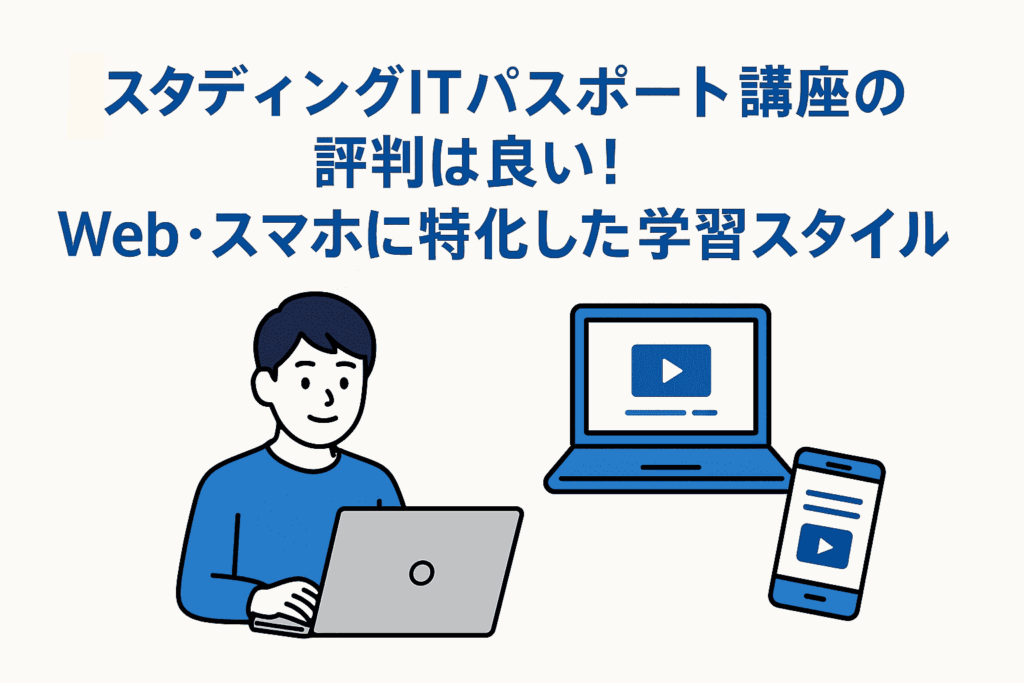 スタディングのITパスポート講座の評判は良い