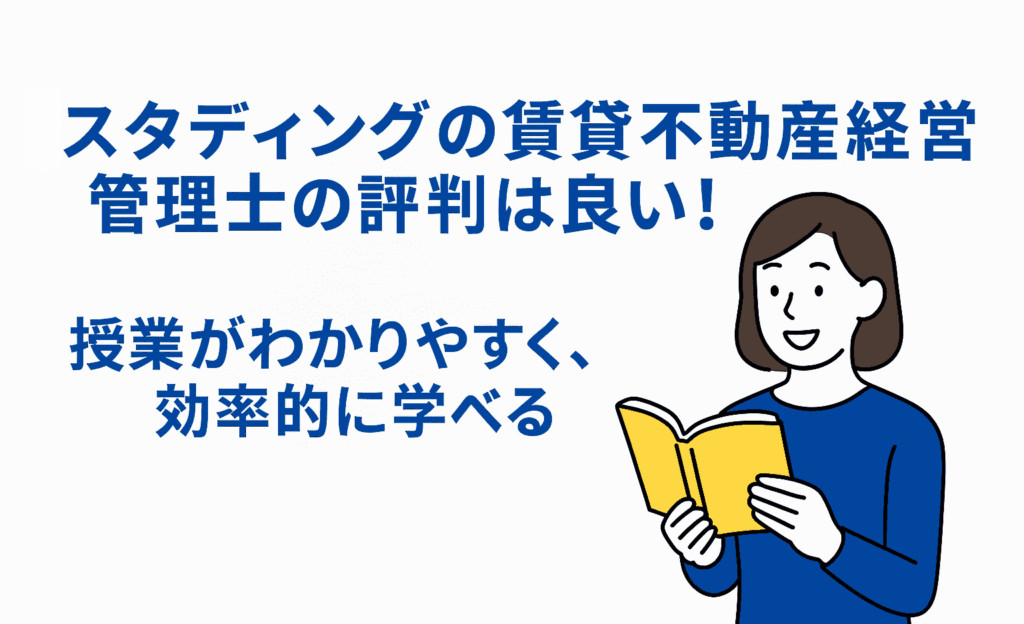 スタディングの賃貸不動産経営管理士の評判は良い