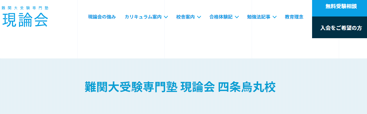 四条烏丸の塾・予備校おすすめ①難関大受験専門塾 現論会 四条烏丸校