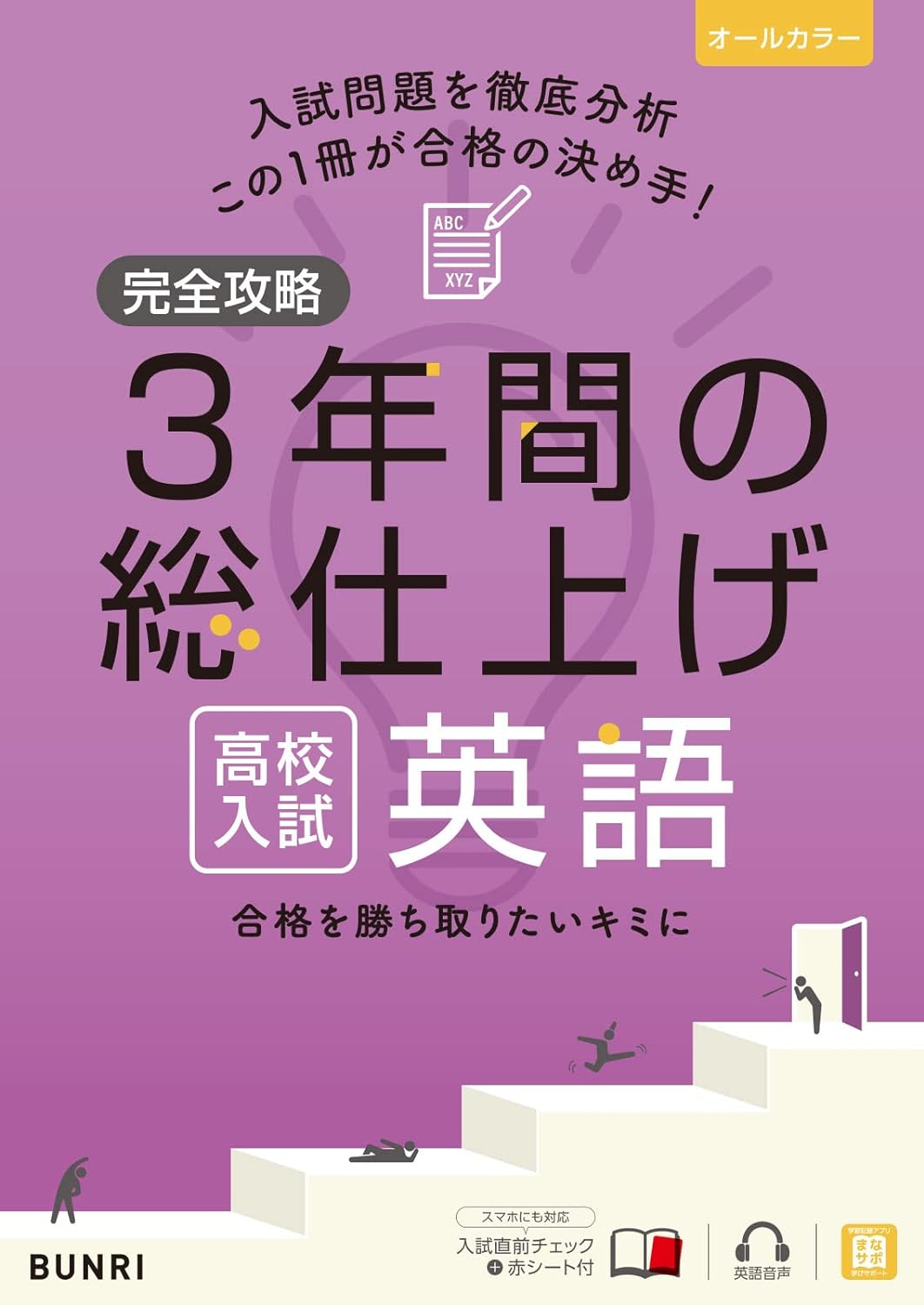 埼玉県公立高校 最近6年間全入試問題の徹底研究(データダウンロード+