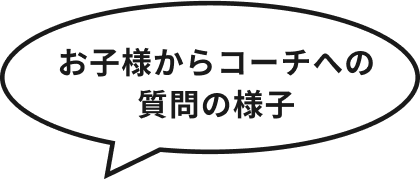 お子様からコーチへの質問の様子