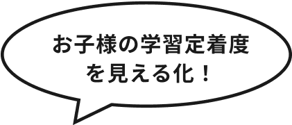 お子様の学習定着度を見える化！