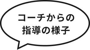 コーチからの指導の様子