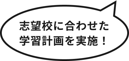 志望校に合わせた学習計画を実施！