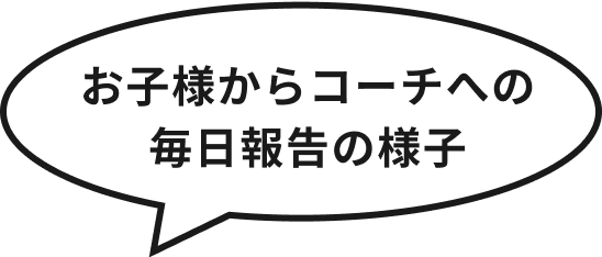 お子様からコーチへの毎日報告の様子