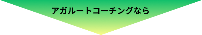 アガルートコーチングなら