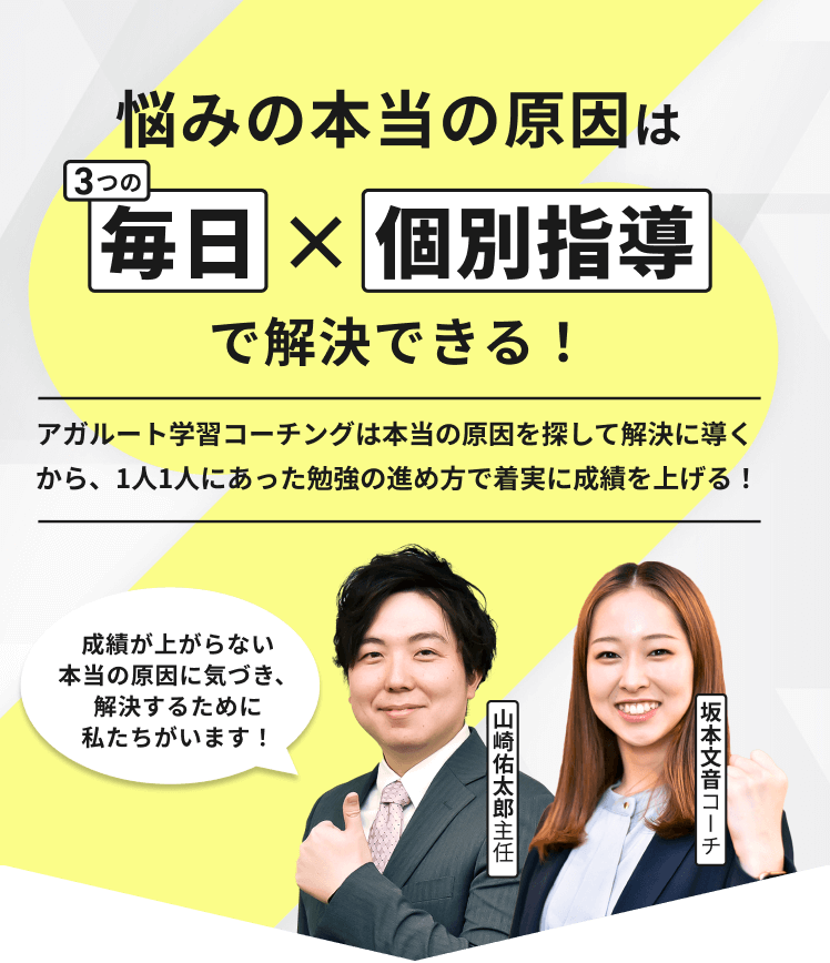 悩みの本当の原因は3つの毎日×個別指導で解決できる!アガルート学習コーチングは本当の原因を探して解決に導くから、1人1人にあった勉強の進め方で着実に成績を上げる!成績が上がらない本当の原因に気づき、解決するために私たちがいます!