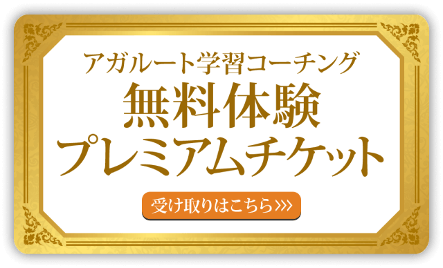 アガルート学習コーチング無料体験プレミアムチケット受け取りはこちら
