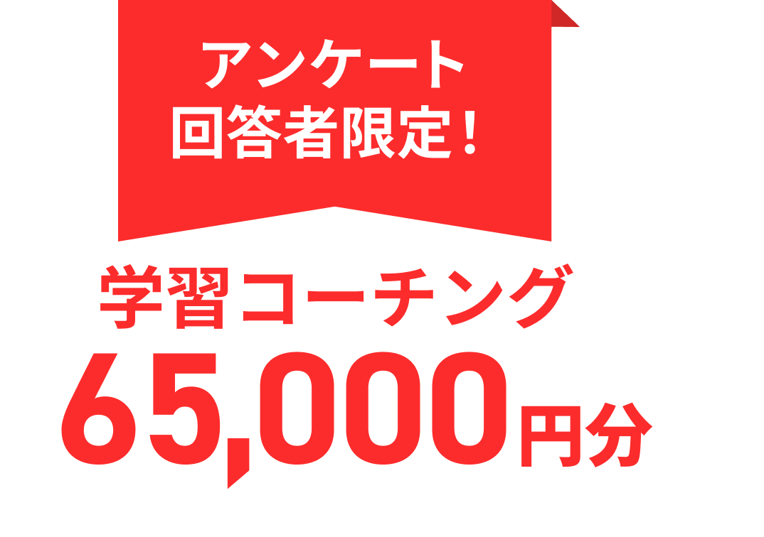 アンケート回答者限定　学習コーチング65，000円分無料体験チケットを以下からGET