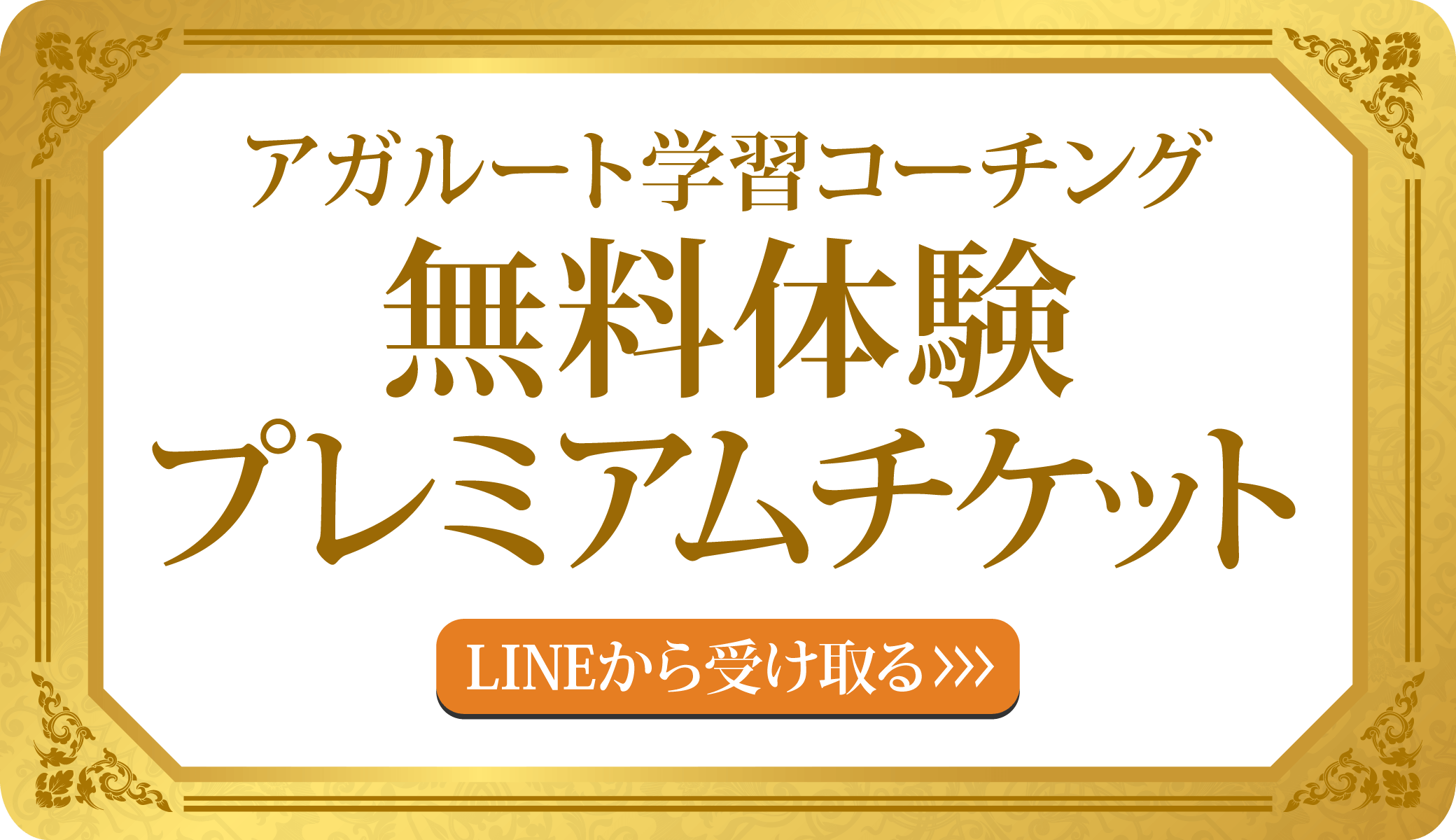 アガルート学習コーチング無料体験プレミアムチケット受け取りはこちら