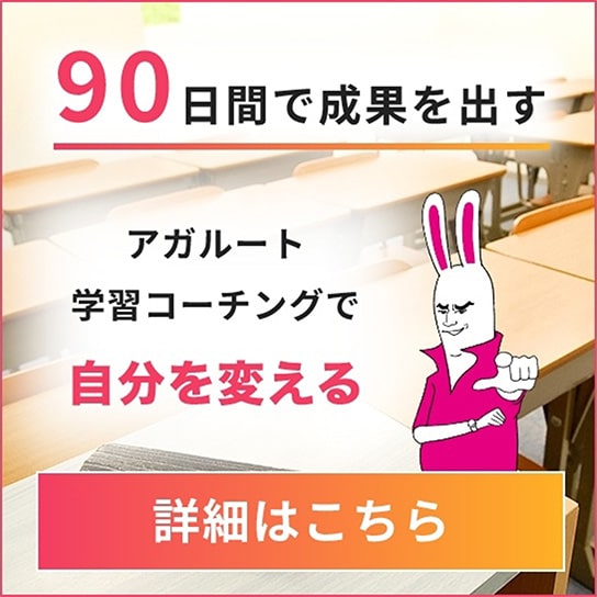 90日間で成果を出す アガルート学習コーチングで自分を変える 詳細はこちら