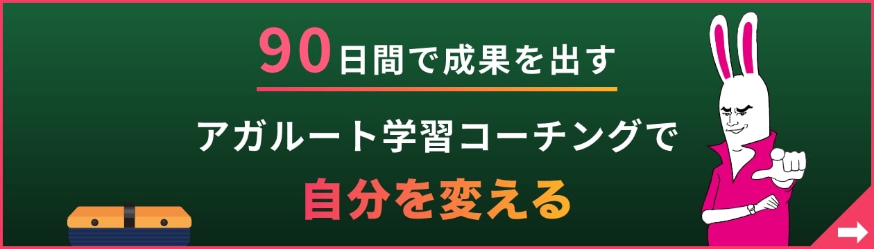 90日間で成果を出す アガルートコーチングで自分を変える