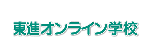 東進オンライン校