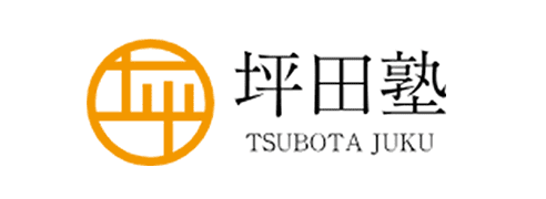 坪田塾