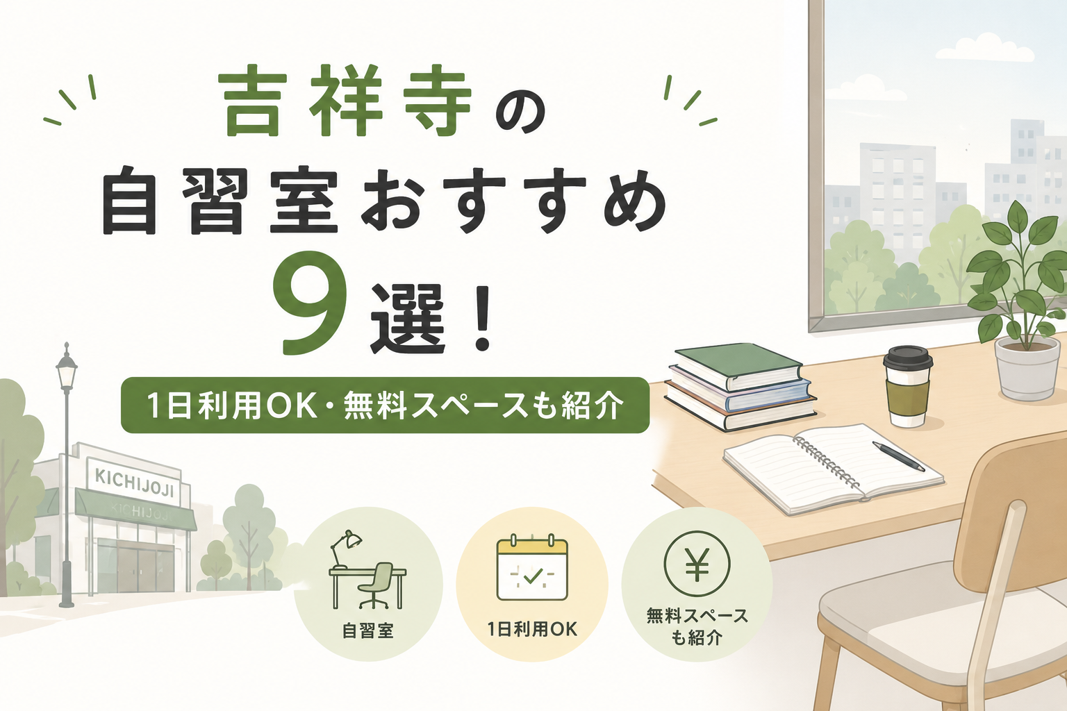 吉祥寺の自習室おすすめ9選！1日利用OK・無料スペースも紹介