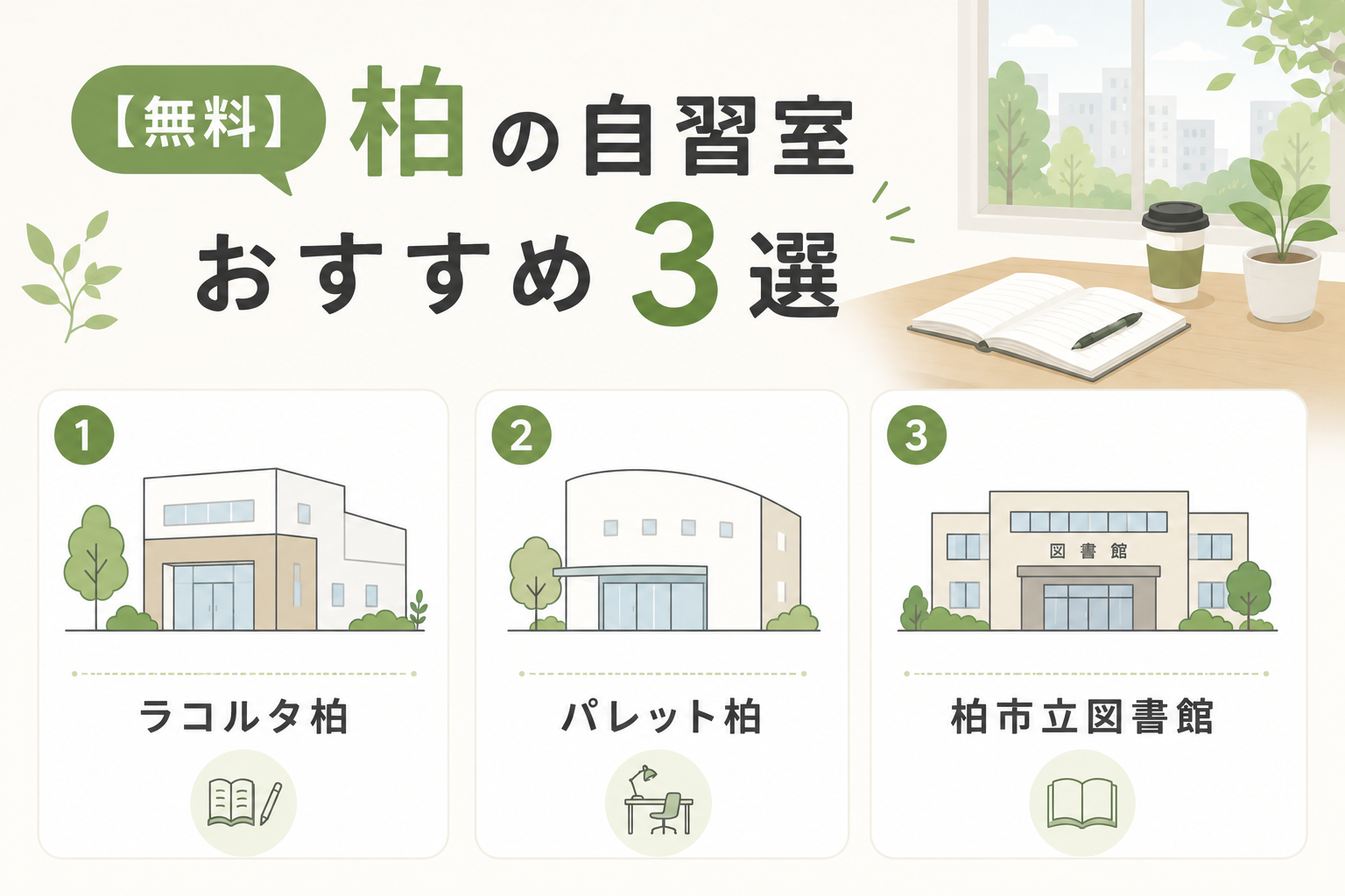 【無料】柏の自習室おすすめ3選