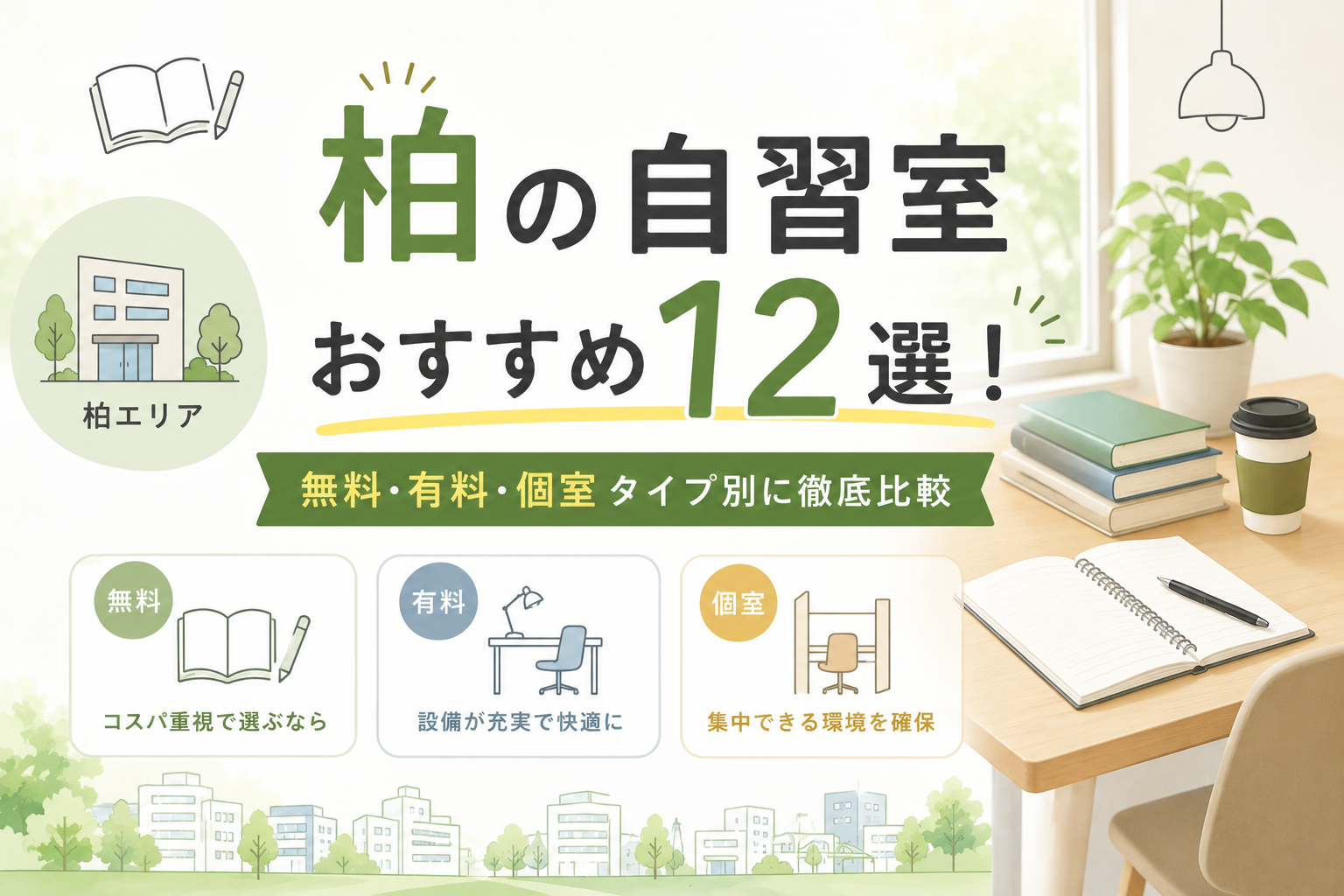 柏の自習室おすすめ12選！無料・有料・個室タイプ別に徹底比較