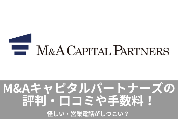 M&Aキャピタルパートナーズ