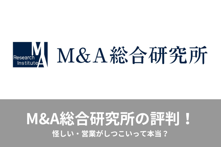 M&A総合研究所
