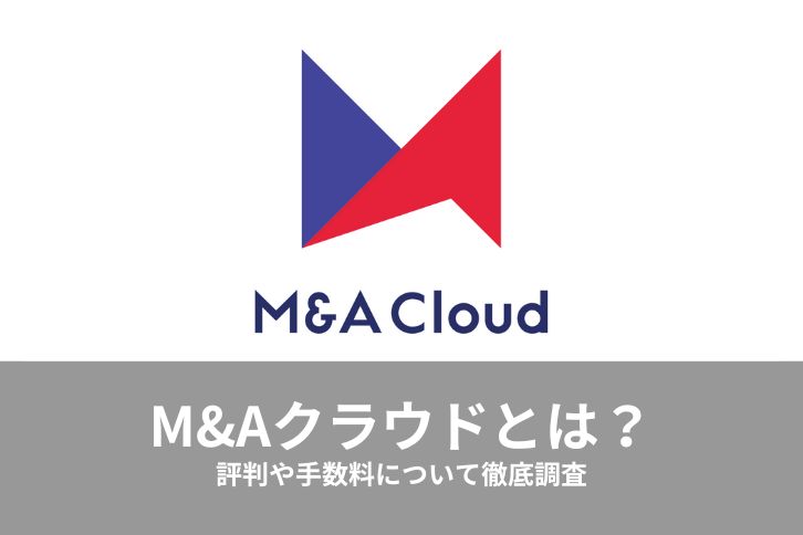 M&Aクラウド