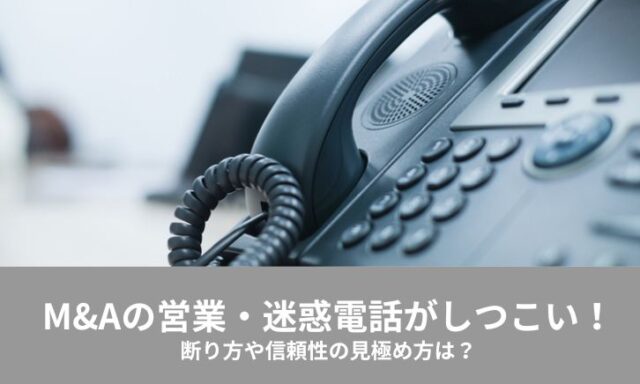 M&A 営業電話