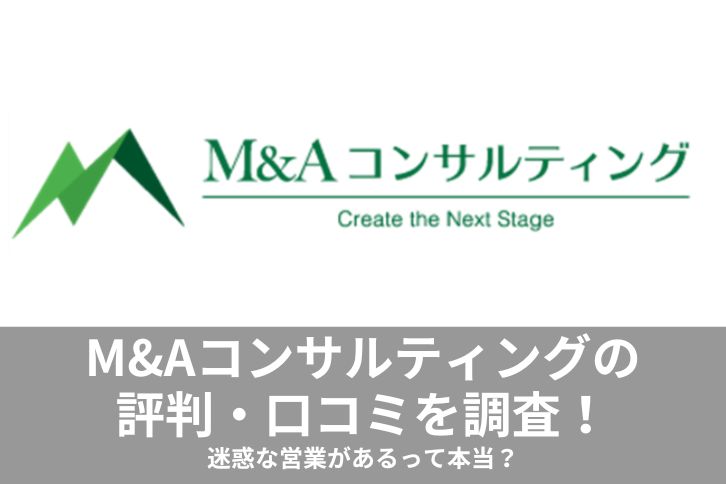 M&Aコンサルティング