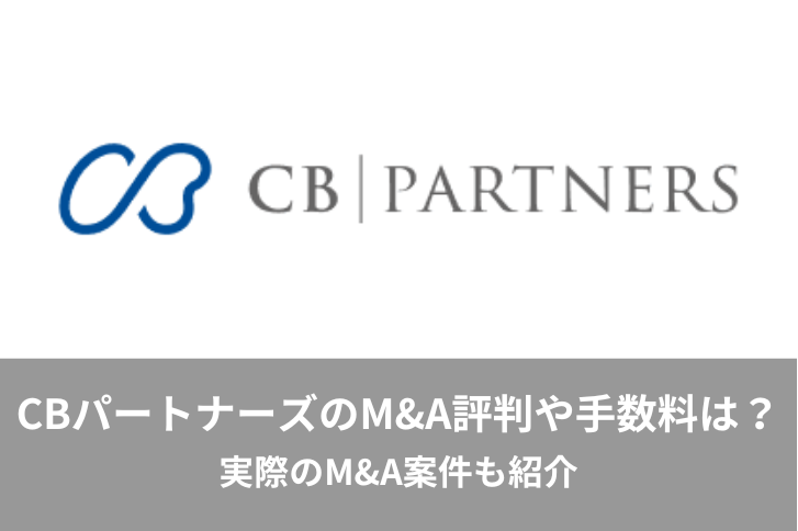 CBパートナーズのM&A評判や手数料は？実際のM&A案件も紹介