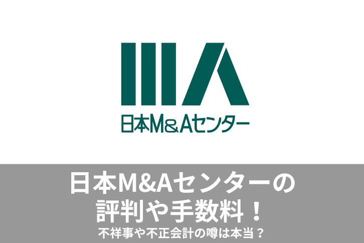 日本M&Aセンター