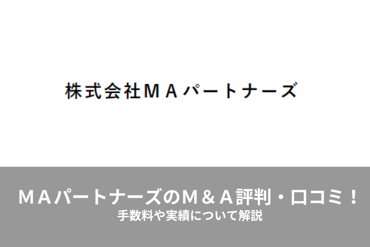 株式会社MAパートナーズ