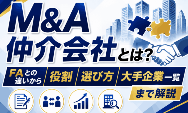 M&A仲介会社とは？FAとの違いから役割、選び方、大手企業一覧まで解説