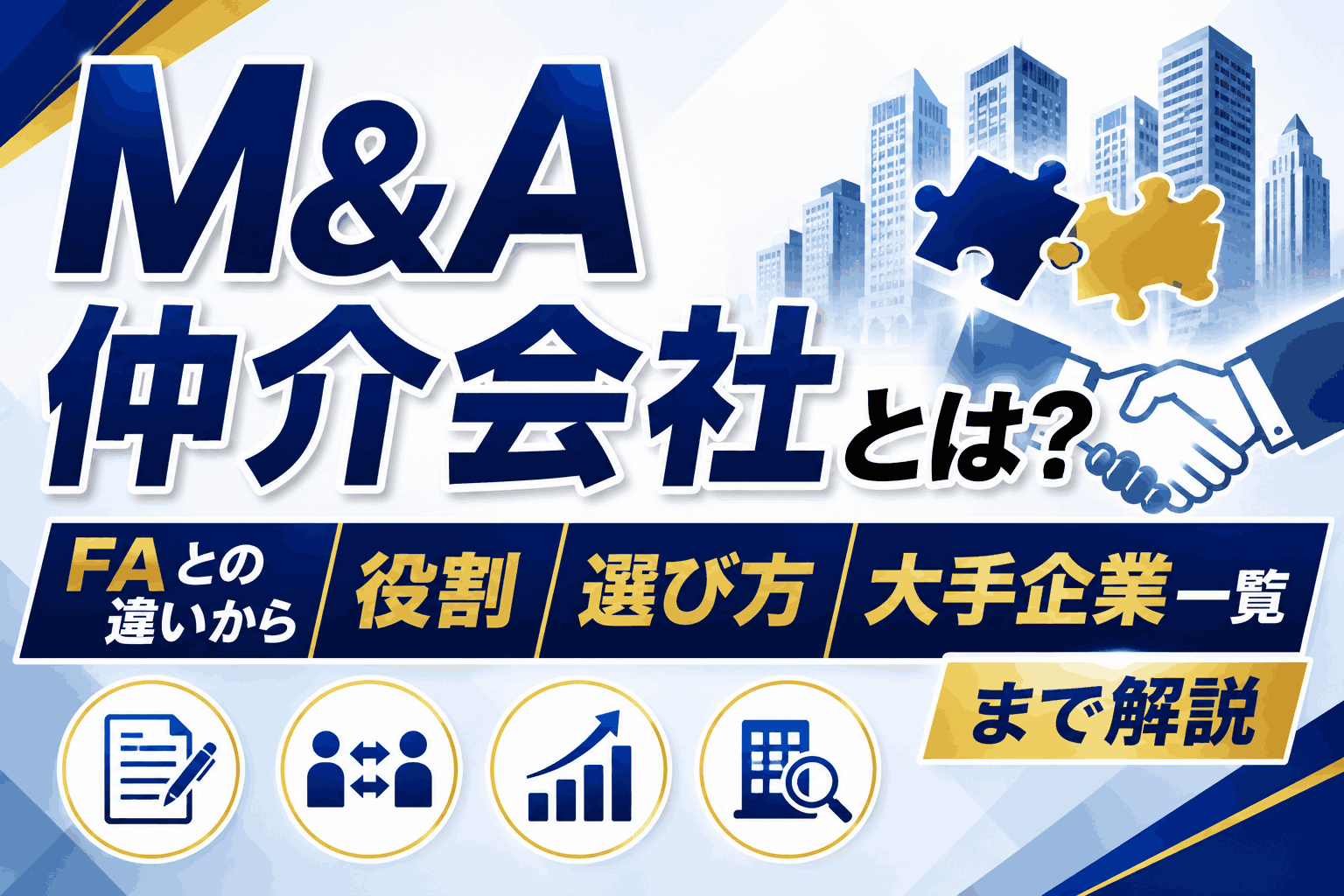 M&A仲介会社とは？FAとの違いから役割、選び方、大手企業一覧まで解説