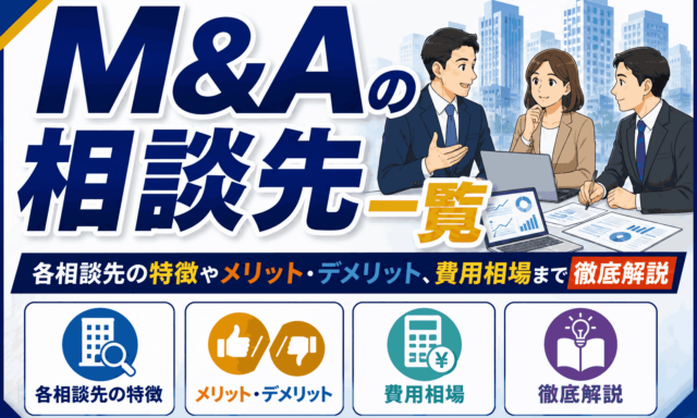 中小企業M&Aとは？目的や手法・進め方・成功の6つのポイントを解説